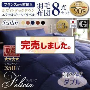 羽毛布団 セット 和タイプ ダブル 日本製 フランス産 エクセルゴールドラベル羽毛布団8点セット フ...