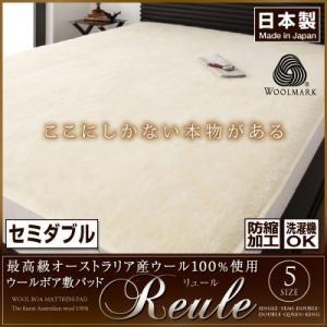 最高級オーストラリア産ウール100%使用 ウールボア敷きパッドReule リュール セミダブル 敷パ...