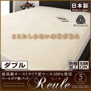 最高級オーストラリア産ウール100%使用 ウールボア敷きパッドReule リュール ダブル 敷パット...