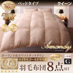 羽毛布団セット ベッドタイプ クイーン羽毛布団8点セット ポーランド産ホワイトダック90％ アマンデ...