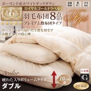 羽毛布団セット ボリュームタイプ ダブルサイズ ポーランド産ホワイトダック90％ 羽毛布団8点セット...