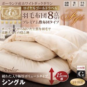 羽毛布団セット 極厚ボリュームタイプ シングルサイズ ポーランド産ホワイトダック90％ 羽毛布団8点...