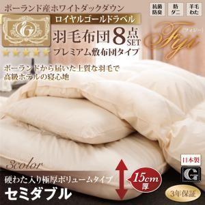 羽毛布団セット 極厚ボリュームタイプ セミダブル ポーランド産ホワイトダック90％ 羽毛布団8点セッ...