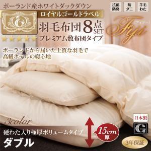 羽毛布団セット 極厚ボリュームタイプ ダブル ポーランド産ホワイトダック90％ 羽毛布団8点セット ...