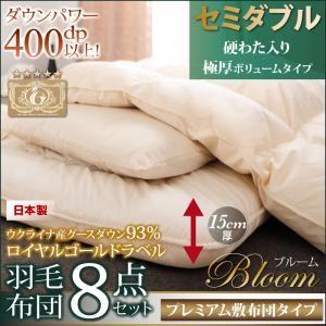 布団８点セット 極厚ボリュームタイプ セミダブル 羽毛布団セット ロイヤルゴールドラベル ブルーム ...