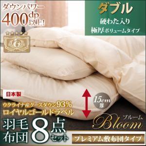 布団８点セット 極厚ボリュームタイプ ダブル 羽毛布団セット ロイヤルゴールドラベル ブルーム 羽毛...