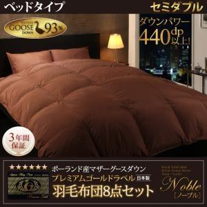 セット 羽毛布団セット ベッドタイプ セミダブル 布団セット 羽毛布団8点セット ノーブル 三層式 ...
