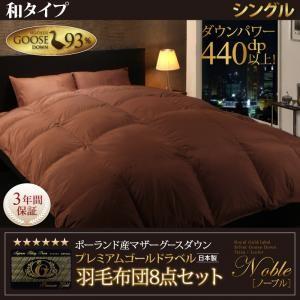 羽毛布団セット 和タイプ シングル 布団セット 羽毛布団8点セット ノーブル 三層式 羽毛掛布団 肌...