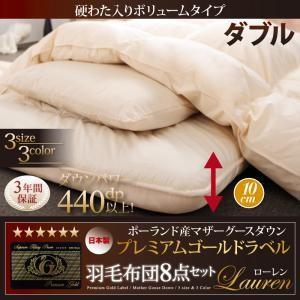 羽毛布団 セット ダブルサイズ 硬綿入りボリュームタイプ 羽毛布団8点セット ローレン 高級 羽毛掛...