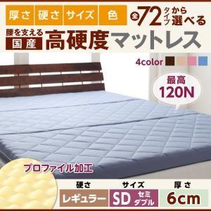 国産 硬質プロファイルウレタンマットレス レギュラータイプ 厚さ6cm セミダブル 日本製 折りたた...