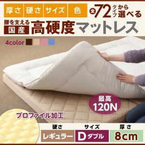 国産 硬質プロファイルウレタンマットレス レギュラータイプ 厚さ8cm ダブル 日本製 折りたたみマ...