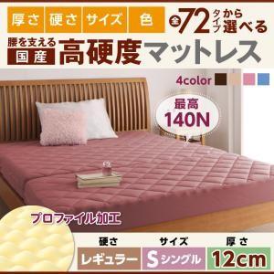 国産 硬質プロファイルウレタンマットレス レギュラータイプ 厚さ12cm シングル 日本製 折りたた...