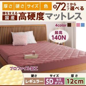 国産 硬質プロファイルウレタンマットレス レギュラータイプ 厚さ12cm セミダブル 日本製 折りた...