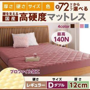 国産 硬質プロファイルウレタンマットレス レギュラータイプ 厚さ12cm ダブル 日本製 折りたたみ...