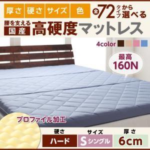 国産 硬質プロファイルウレタンマットレス ハードタイプ 厚さ6cm シングル 日本製 折りたたみマッ...