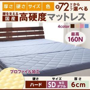 国産 硬質プロファイルウレタンマットレス ハードタイプ 厚さ6cm セミダブル 日本製 折りたたみマ...