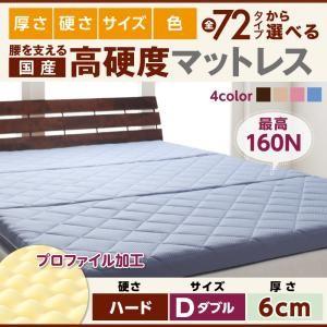 国産 硬質プロファイルウレタンマットレス ハードタイプ 厚さ6cm ダブル 日本製 折りたたみマット...