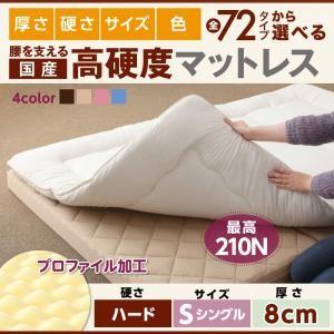 国産 硬質プロファイルウレタンマットレス ハードタイプ 厚さ8cm シングル 日本製 折りたたみマッ...