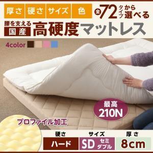 国産 硬質プロファイルウレタンマットレス ハードタイプ 厚さ8cm セミダブル 日本製 折りたたみマ...