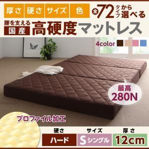 国産 硬質プロファイルウレタンマットレス ハードタイプ 厚さ12cm シングル 日本製 折りたたみマ...