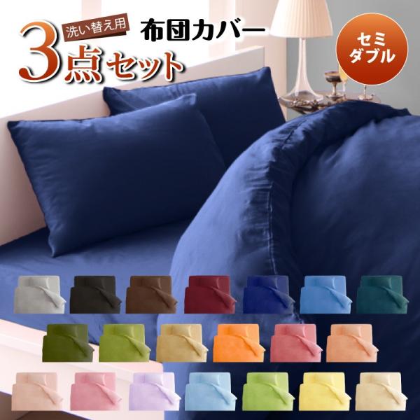 布団カバー 3点セット セミダブルサイズ 寝具 布団カバー セット セミダブル カバーセット 掛布団...