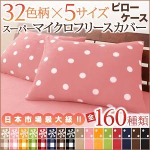 32色柄から選べるスーパーマイクロフリースカバーシリーズ ピローケース単品 枕カバー 枕ケース 冬用...