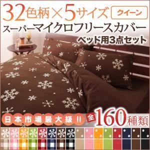 32色柄から選べるスーパーマイクロフリースカバーシリーズ ベッド用3点セット クイーン 布団カバーセ...
