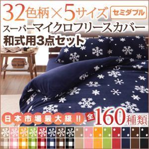 マイクロフリースカバー 和式用3点セット セミダブル 布団カバーセット 冬用 布団シーツセット セミ...