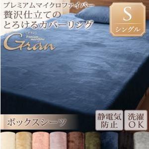 マイクロファイバー仕立てカバーリング グラン ボックスシーツ 単品 シングル 冬用 ボックスカバー ...