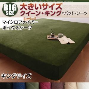 大きいサイズ マイクロファイバー ボックスシーツ 単品 キング ビッグサイズ 秋冬用 ボックスカバー...