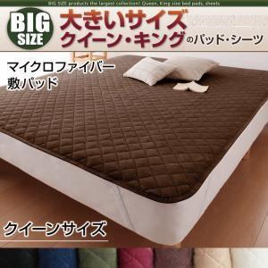 大きいサイズのパッド・シーツ シリーズ マイクロファイバー 敷パッド 単品 クイーン ビッグサイズ ...