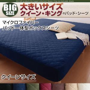 大きいサイズ マイクロファイバー パッド一体型ボックスシーツ 単品 クイーン ビッグサイズ 秋冬用 ...