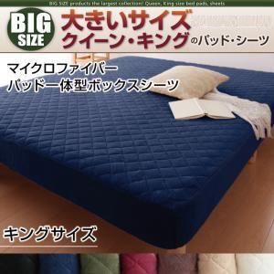 大きいサイズ マイクロファイバー パッド一体型ボックスシーツ 単品 キング ビッグサイズ 秋冬用 敷...