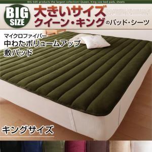 大きいサイズ マイクロファイバー 中わたボリュームアップ 敷パッド 単品 キング ビッグサイズ 秋冬...