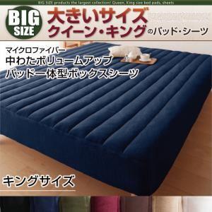 大きいサイズ マイクロファイバー 中わたボリュームアップ パッド一体型ボックスシーツ 単品 キング ...