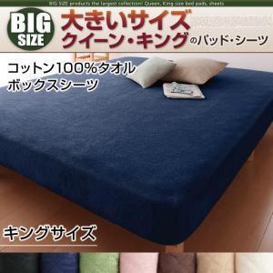 大きいサイズ コットン100%タオル ボックスシーツ 単品 キング ビッグサイズ 春夏用 ボックスカ...