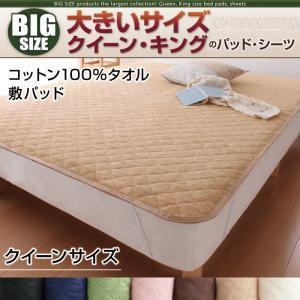 大きいサイズのパッド・シーツ シリーズ コットン100%タオル 敷パッド 単品 クイーン ビッグサイ...