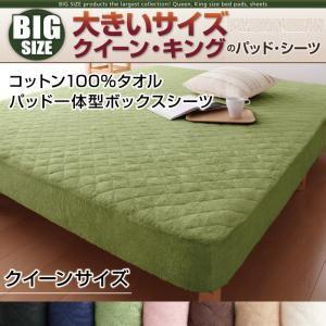 カラー・タイプが選べる!大きいサイズのパッド・シーツ シリーズ コットン100%タオル パッド一体型...