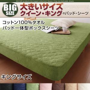 大きいサイズ コットン100%タオル パッド一体型ボックスシーツ 単品 キング ビッグサイズ 春夏用...