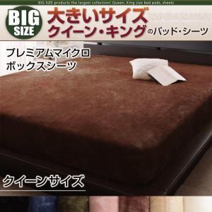 大きいサイズのパッド・シーツ シリーズ プレミアムマイクロ ボックスシーツ 単品 クイーン ビッグサ...