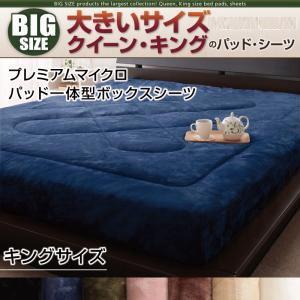 大きいサイズ プレミアムマイクロ パッド一体型ボックスシーツ 単品 キング ビッグサイズ 敷きパッド...