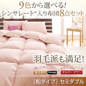 布団セット 和タイプ セミダブルサイズ シンサレート入り布団8点セット セット布団 寝具セット お布...