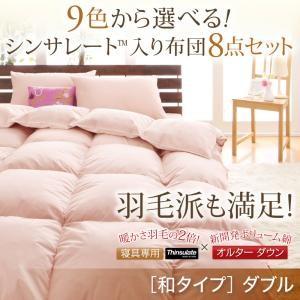 布団セット 和タイプ ダブルサイズ シンサレート入り布団8点セット セット布団 寝具セット お布団 ...