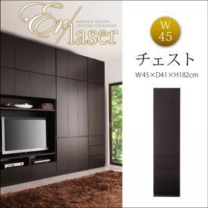 壁面リビング収納 ER-laser エアレーザー チェスト幅45 壁面収納 タンス  0405000...