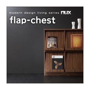 シンプルモダンリビングシリーズ nux ヌクス フラップチェスト リビング収納 キャビネット サイド...