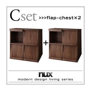 シンプルモダンリビングシリーズ nux ヌクス Cセット フラップチェスト×2個 リビング収納 キャ...
