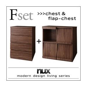 シンプルモダンリビングシリーズ nux ヌクス Fセット チェスト×フラップチェスト リビング収納 ...