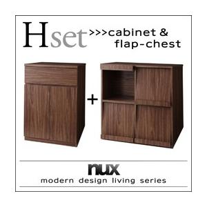 シンプルモダンリビングシリーズ nux ヌクス Hセット キャビネット×フラップチェスト リビング収...