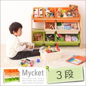 お片づけが身につく!ナチュラルカラーのおもちゃ箱 Mycket ミュケ 3段 おもちゃ収納 子ども用...