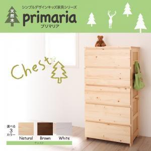 天然木シンプルデザインキッズ家具シリーズ Primaria プリマリア チェスト 子供部屋家具 子ど...